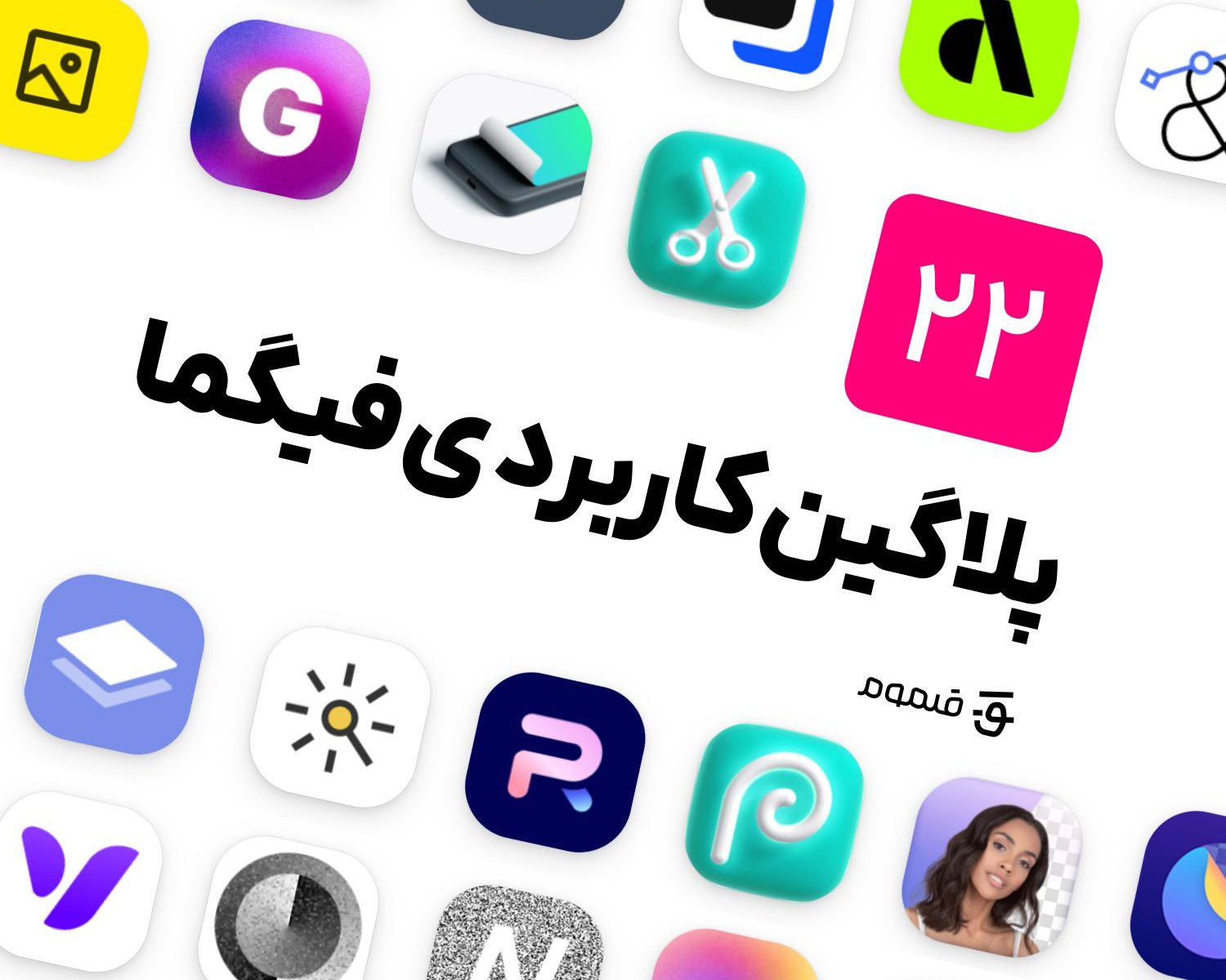 ۲۲ پلاگین کاربردی فیگما