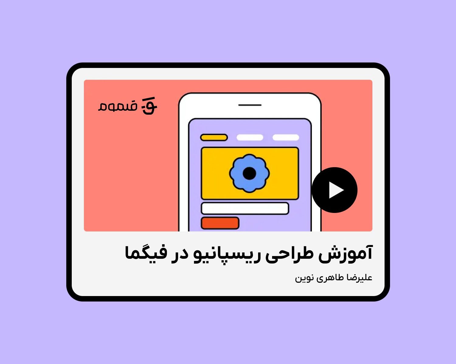 طراحی ریسپانسیو در فیگما طراحی ریسپانسیو در فیگما