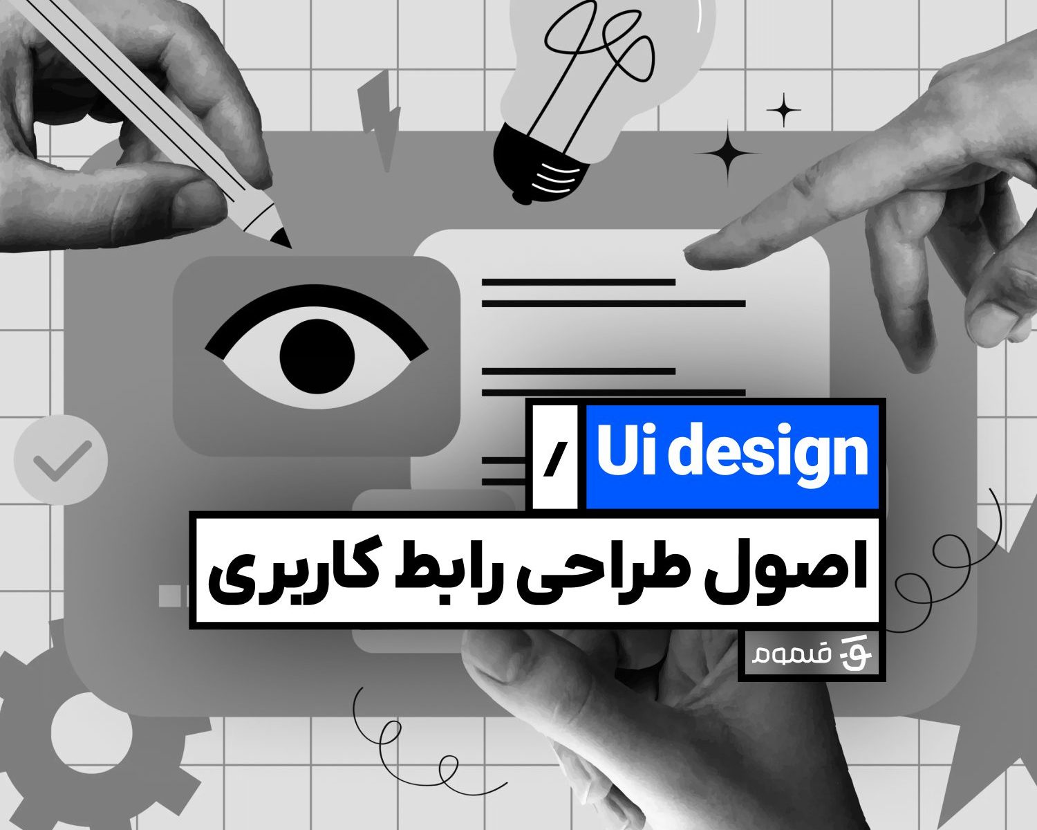 اصول طراحی رابط کاربری (UI) | اصولی که حتما باید بدانید