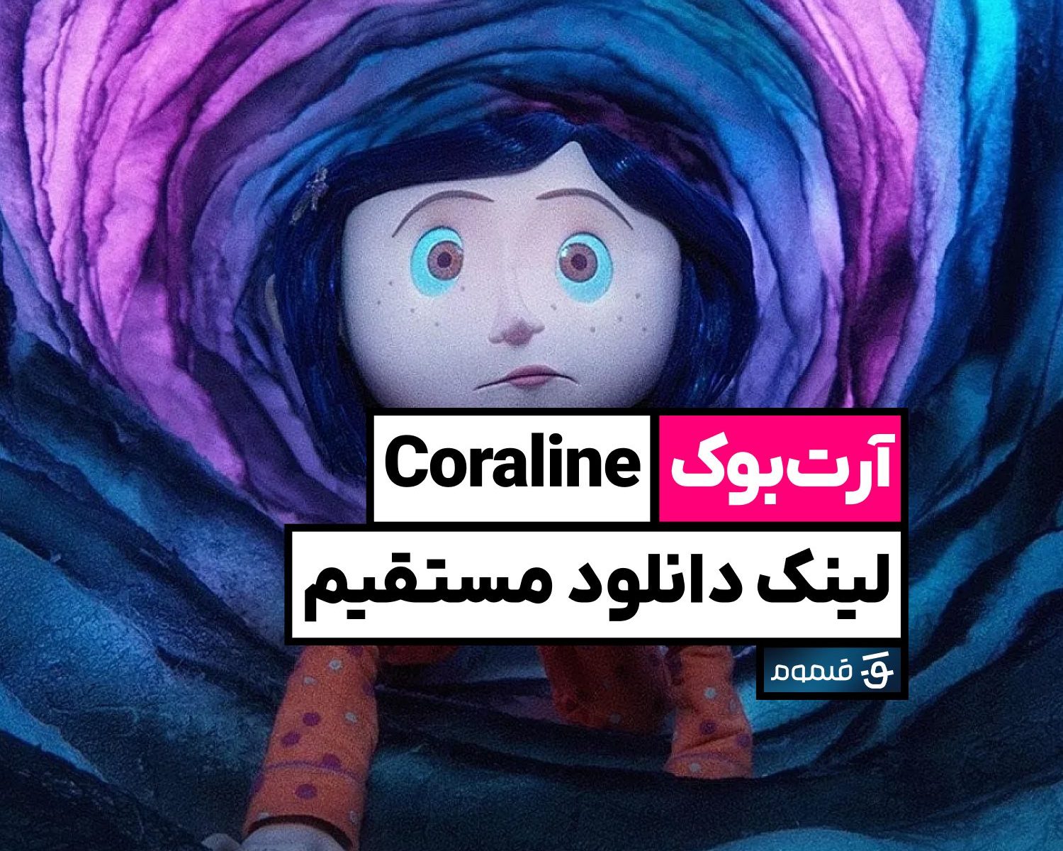 دانلود آرت بوک Coraline