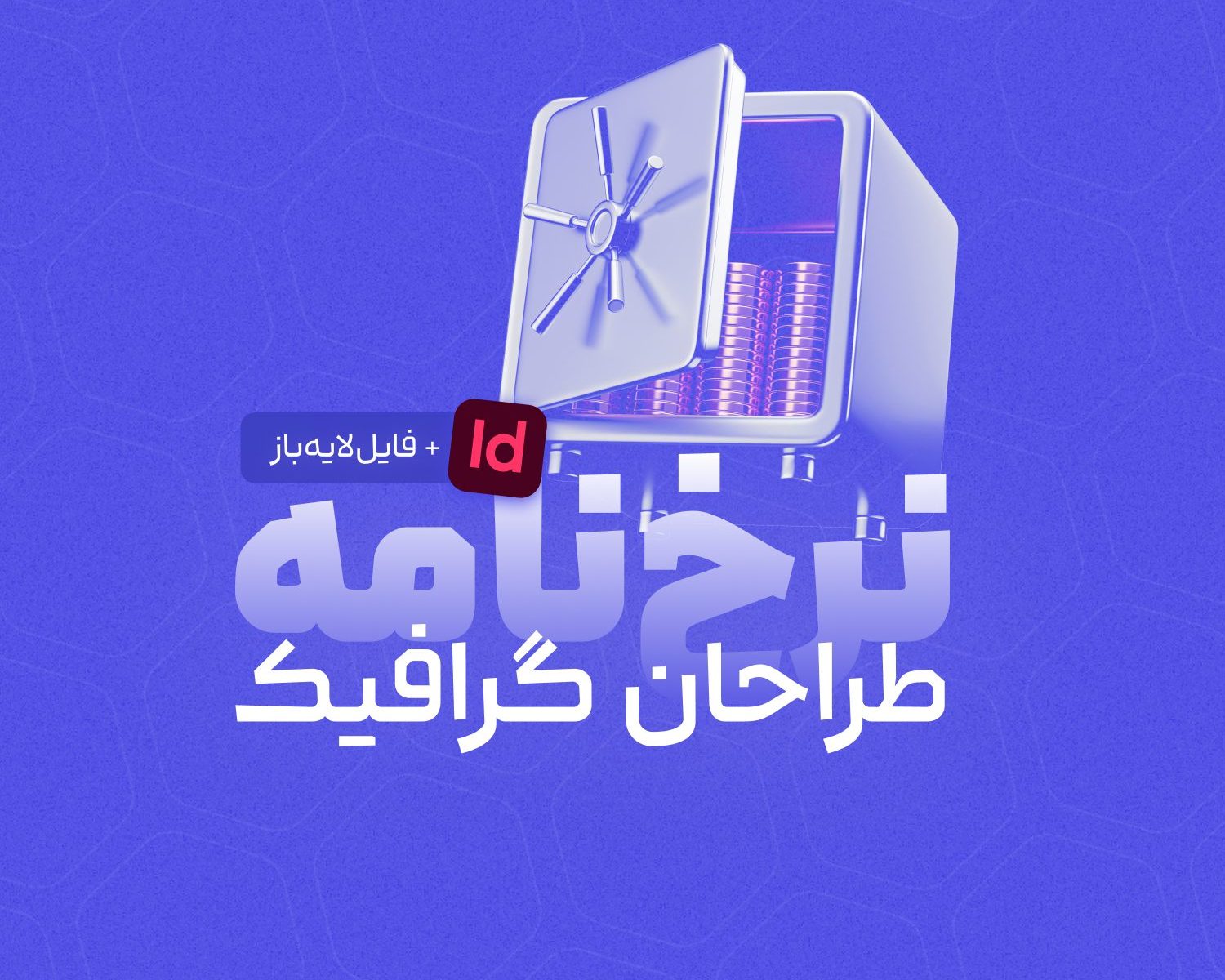 تصویر شاخص مقاله تعرفه طراحی گرافیک