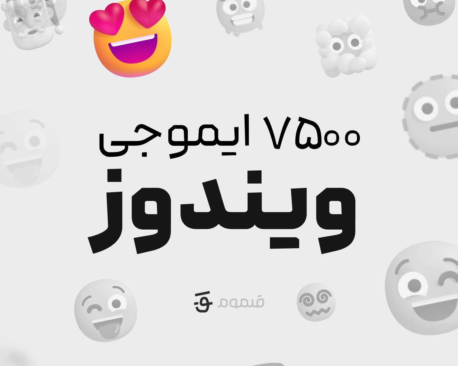 دانلود ایموجی‌های فلوئنت (Fluent Emojis)