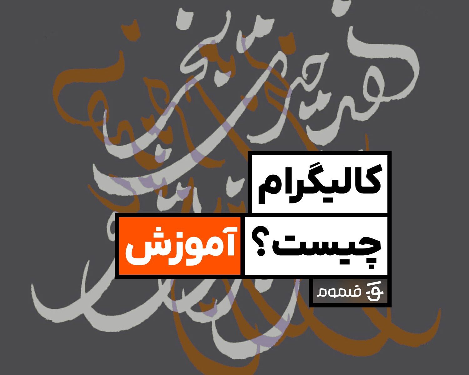 Calligram فارسی چیست؟ آموزش طراحی در Illustrator