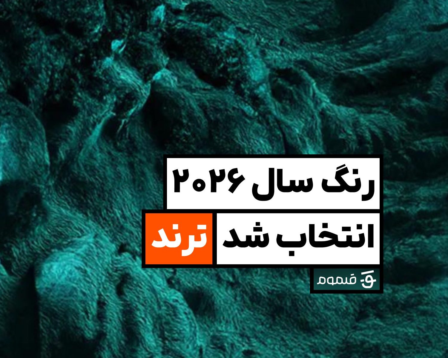 رنگ سال ۲۰۲۶ | قلموم