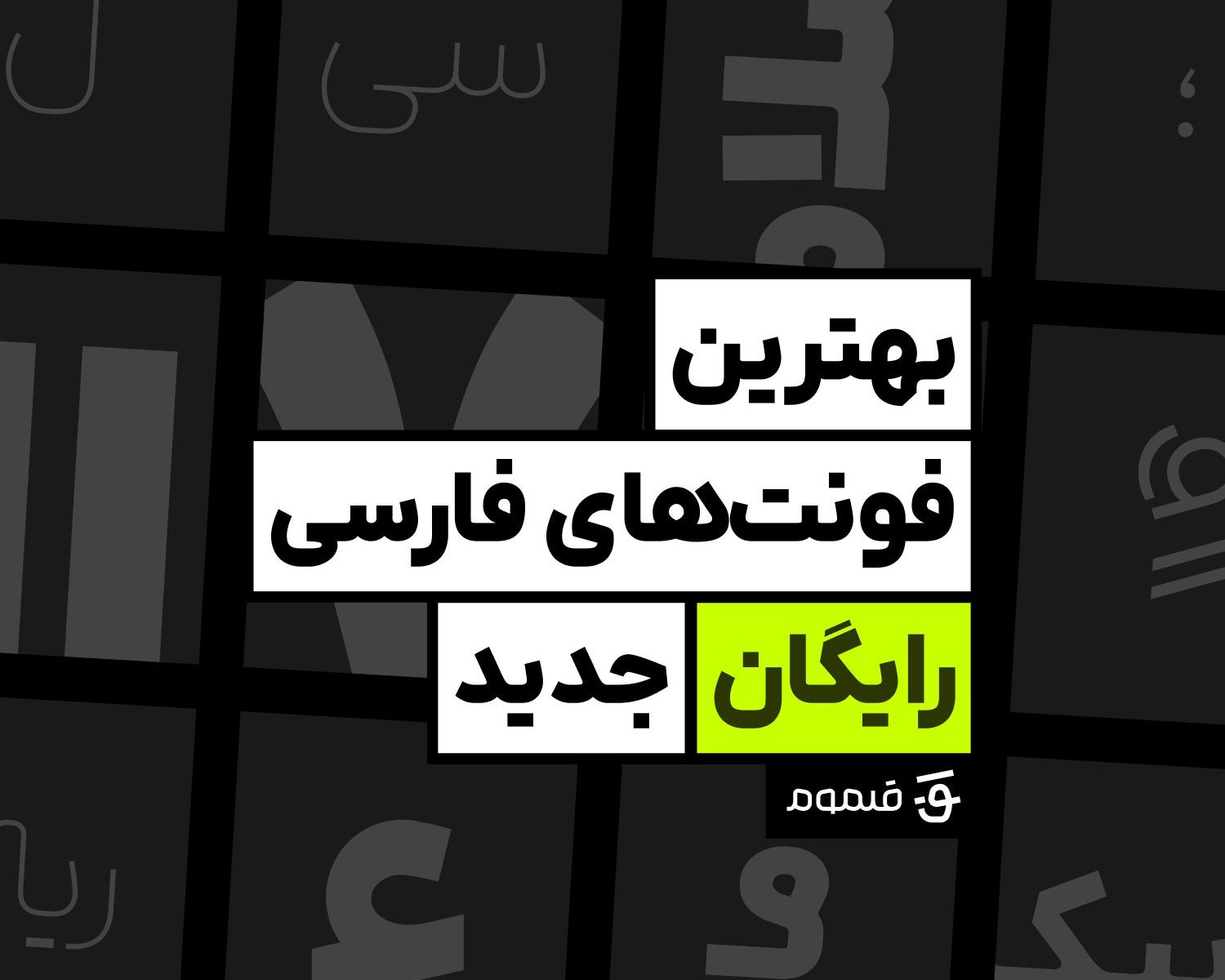 بهترین فونت‌های فارسی رایگان