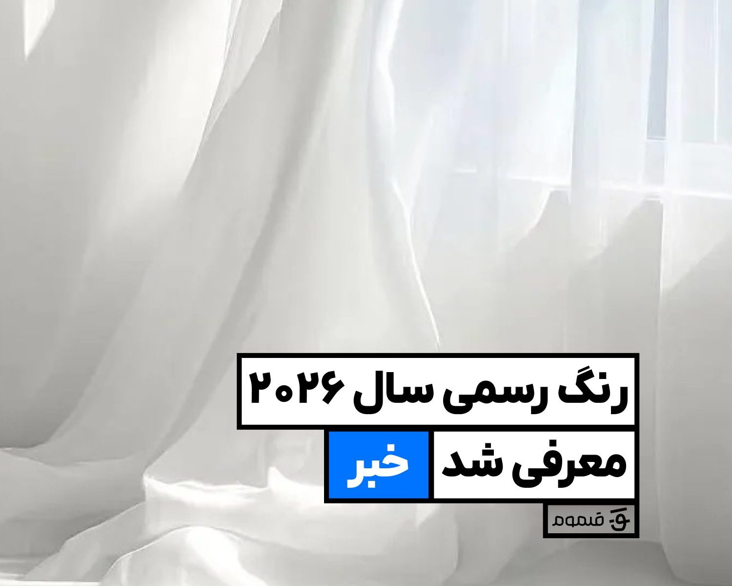 رنگ رسمی سال ۲۰۲۶؛ تضاد آرامش و دگرگونی میان Cloud Dancer و Transformative Teal