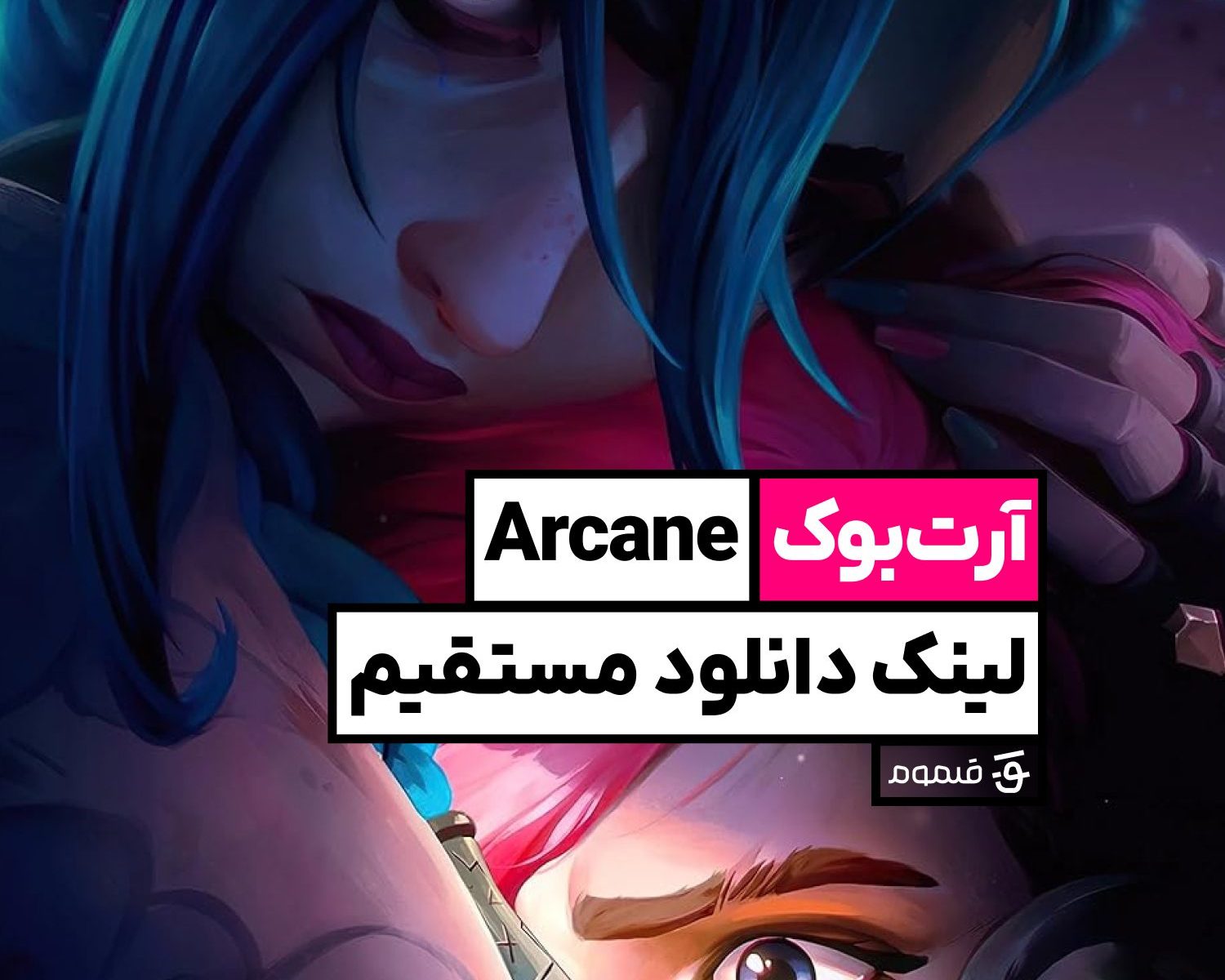 آرتبوک سریال Arcane