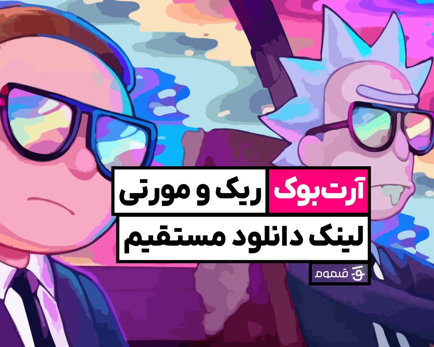 آرت‌بوک ریک و مورتی