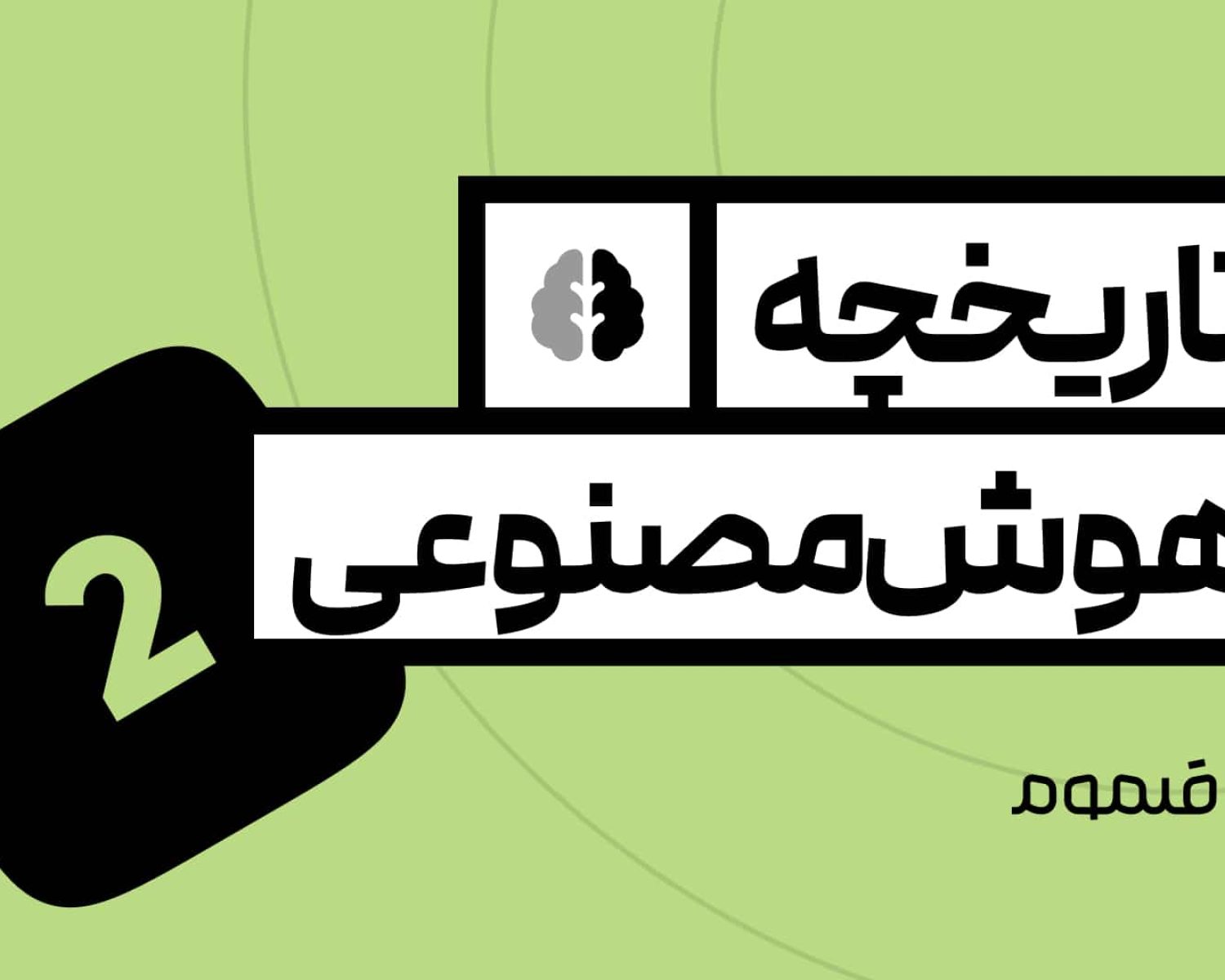 تاریخچه هوش مصنوعی