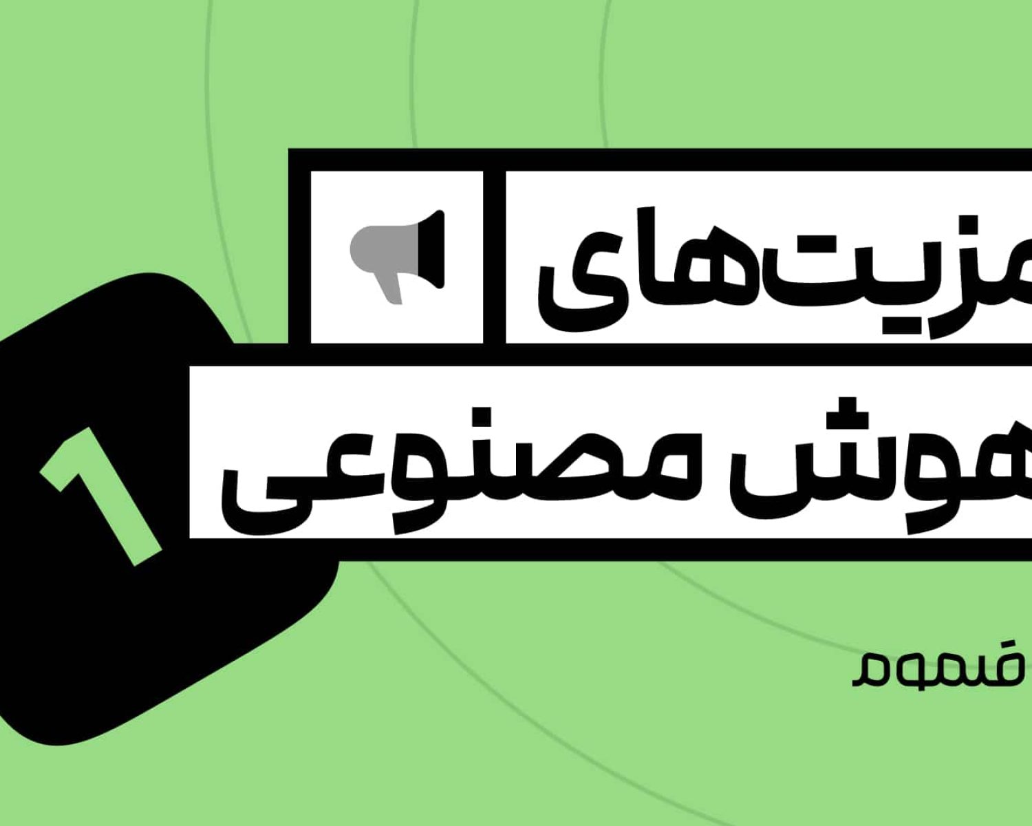 مزیت های هوش مصنوعی برای طراحان گرافیک