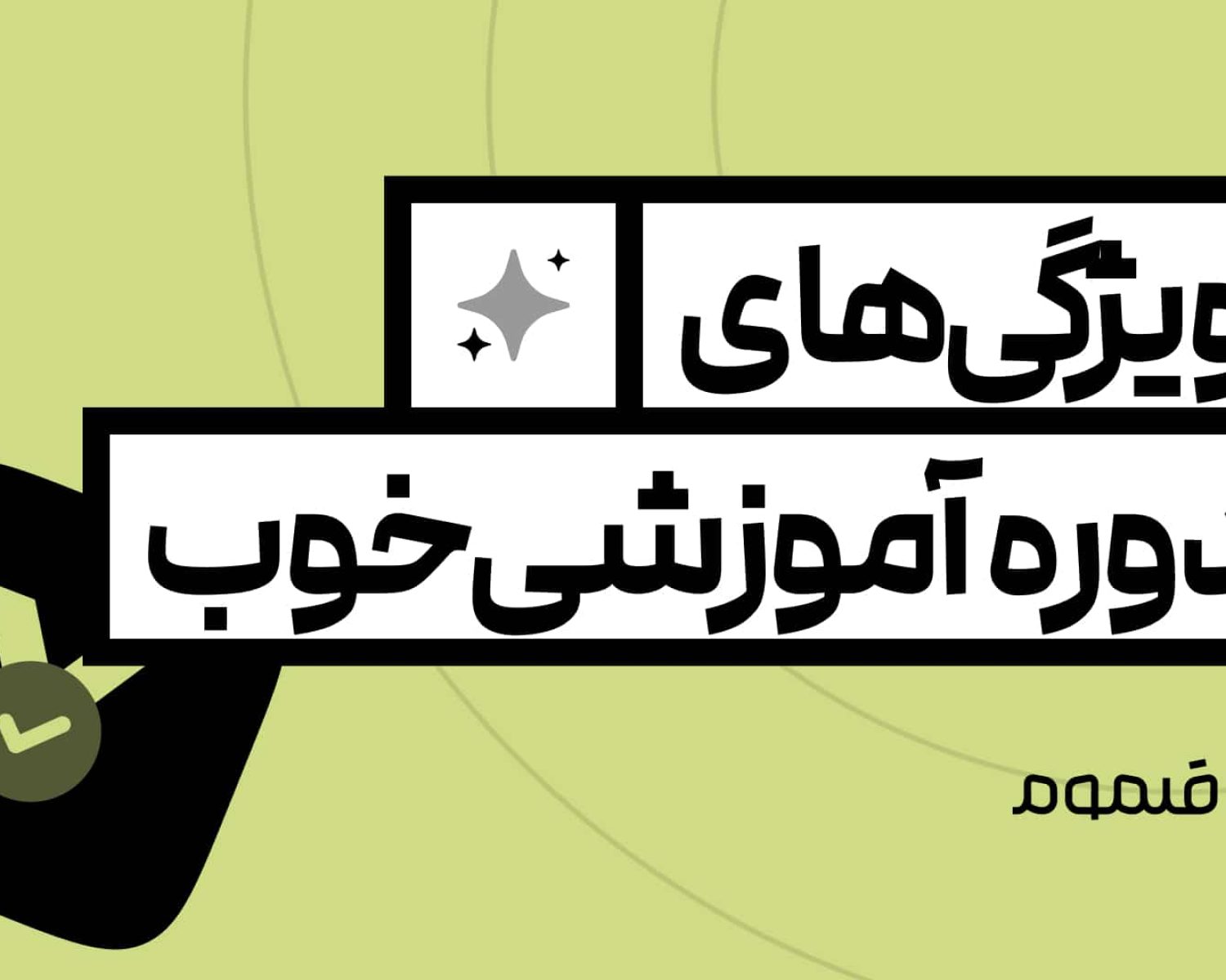 ویٓگی های یک دوره آموزشی ایده ال